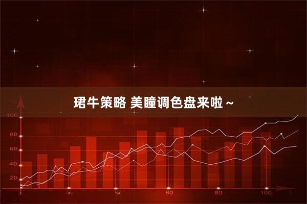 珺牛策略 美瞳调色盘来啦～